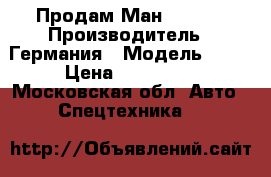 Продам Ман 14.224 › Производитель ­ Германия › Модель ­ 14 › Цена ­ 780 000 - Московская обл. Авто » Спецтехника   